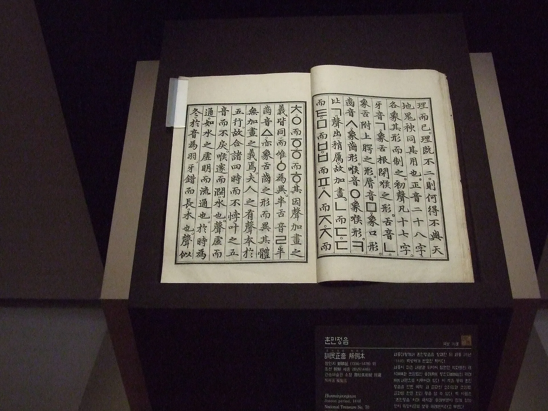 A page of the Hunminjeongeum Haerye, the 1446 manuscript explaining the new Korean alphabet, in columns of woodblock-printed characters